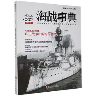 社书籍 海战事典.2书店军事吉林文史出版 读乐尔畅销书 包邮 正版