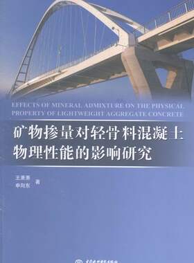矿物掺量对轻骨料混凝土物理性能的影响研究 王萧萧 建筑材料 书籍