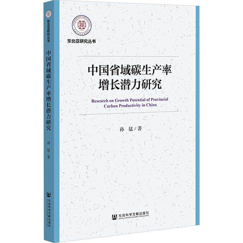 正版中国省域碳生产率增长潜力研究孙猛书店经济社会科学文献出版社书籍 读乐尔畅销书