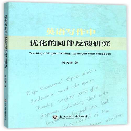 英语写作中优化的同伴反馈研究冯美娜英语写作教学研究书籍正版浙江工商大学出版社