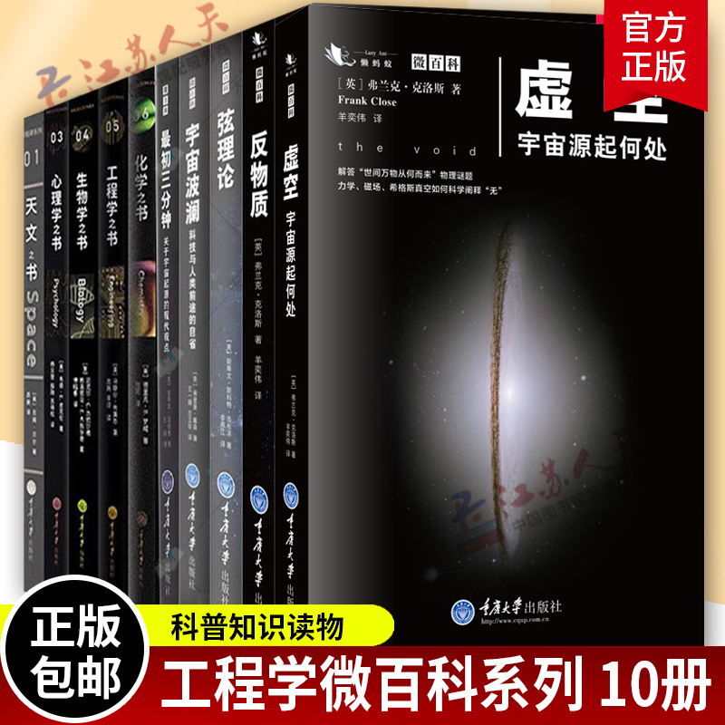 自选】正版工程学之书系列10册 工程学之书+天文+生物学之+心理学+最初三分钟+宇宙波澜+弦理论+反物质+虚空+化学之书 科普读物知
