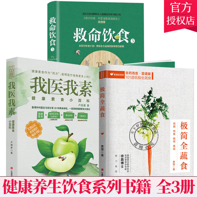 3册】我医我素+救命饮食3+极简全蔬食 菜谱版 101道低脂全蔬食 健康素食营养搭配书菜谱大全素食斋菜菜谱家常素食菜谱食谱养生书籍