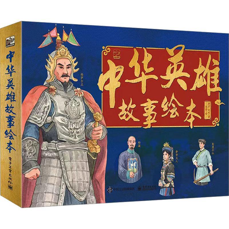 中华英雄故事绘本(全6册) 屠方 儿童读物书籍正版电子工业出版社