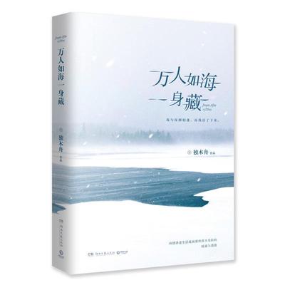 正版包邮 万人如海一身藏 独木舟 书店文学 湖南文艺出版社 书籍 读乐尔畅销书