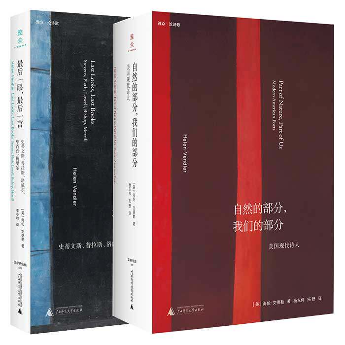 自然的部分我们的部分:美国现代诗人 最后一眼最后一言:史蒂文斯普拉斯洛威尔毕肖普梅里尔 文德勒作品全2册文学纪念碑批评书籍