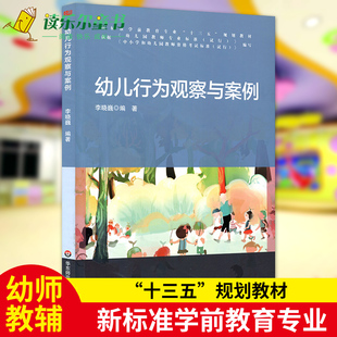 幼师教辅指导用书 李晓巍 幼儿园教师教育书籍 儿童发展理论 6岁儿童学习与发展指 正版 幼儿行为理论书籍3 幼儿行为观察与案例