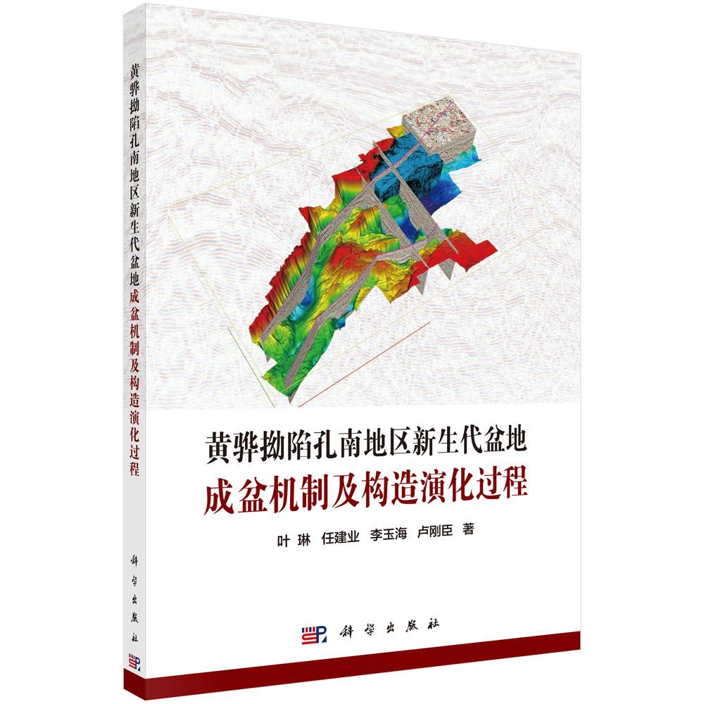 正常发货正邮黄骅拗陷孔南地区新生代盆地成盆机制及构造演化过程叶琳书店地质学科学出版社书籍读乐尔畅销书-封面