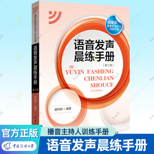 语音发声晨练手册 融媒体播音员主持人训练手册绕口令任选数字资源 曲玮婧中国传媒大学出版社语言表达技巧发声训练基本功材料书籍