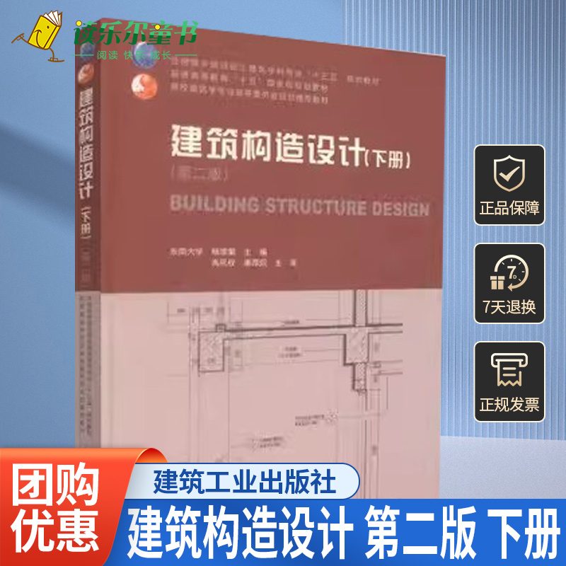 正版包邮建筑构造设计第2版下册杨维菊主编高校建筑学专业指导委员会规划教材中国建筑工业出版社土建类十三五规划教材