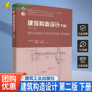 第2版 下册 中国建筑工业出版 包邮 社土建类十三五规划教材 高校建筑学专业指导委员会规划教材 建筑构造设计 主编 正版 杨维菊