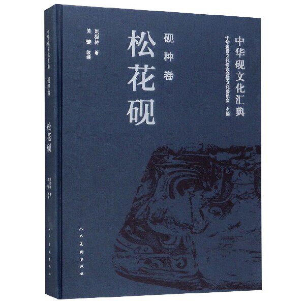 正版包邮 中华砚文化汇典(砚种卷松花砚)(精) 刘祖林|改编:关键 中华炎黄文化研究会砚文化委员会 社
