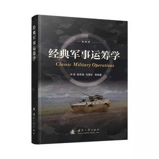 军事运筹学 书籍 刘进 社9787118135244正版 原理和模型 徐成涛等国防工业出版 经典