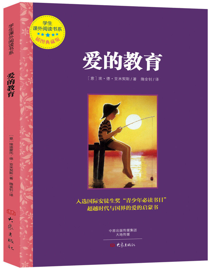 爱的教育 德·亚米契斯 名著少儿读本 书籍