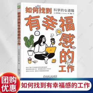 了解工作选择 机械工业 工作 决策工具工作价值 工作状态 误区和影响因素 如何进行职业选择 铃木祐 日 如何找到有幸福感 正版
