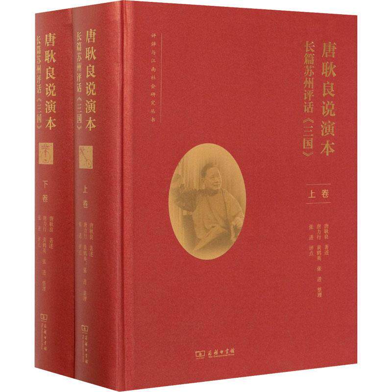 正版唐耿良说演本:长篇苏州评话《三国》(全二卷)唐耿良述书店文学商务印书馆书籍 读乐尔畅销书