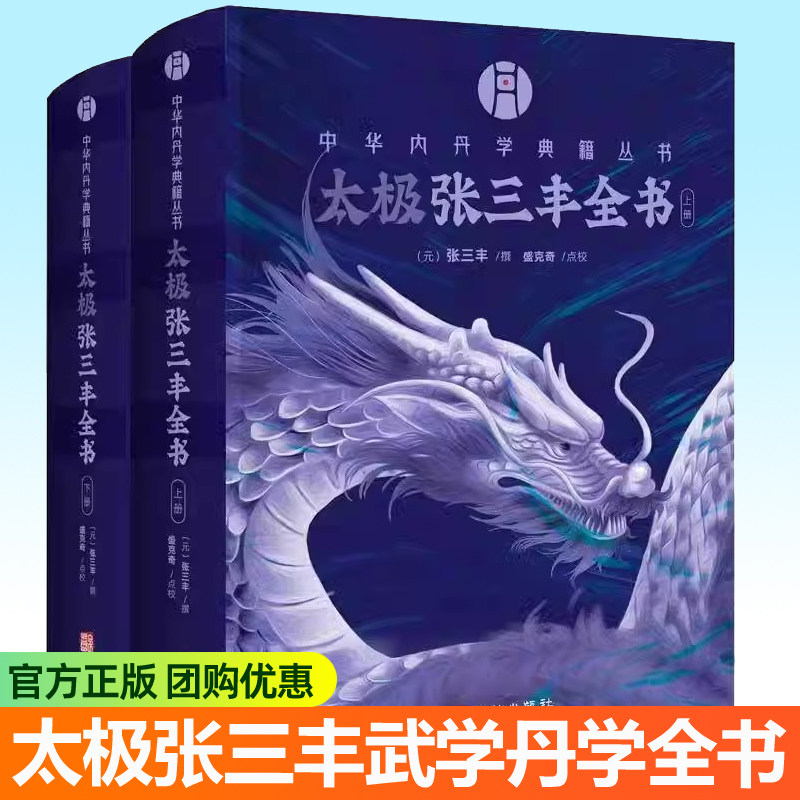 太极张三丰全书套装2册 中华内丹学典籍丛书道藏辑要太极修炼炼丹秘诀武术道术汇宗太极拳谱太极功华龄出版社传统文化道家养生书籍