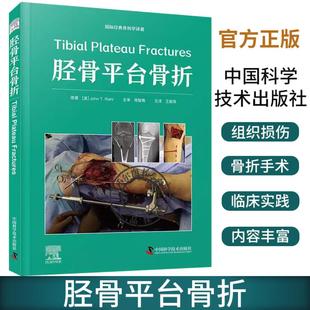 胫骨平台骨折精准微创治疗学 任选 理念及临床应用 治疗 临床骨外科医生骨折骨裂治疗手术操作指导 胫骨平台骨折