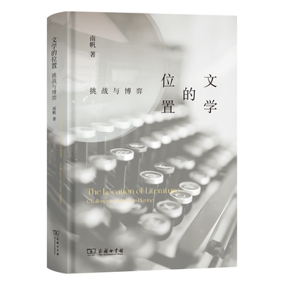 正版文学的位置:挑战与博弈:challenges and game playing南帆书店文学商务印书馆书籍 读乐尔畅销书