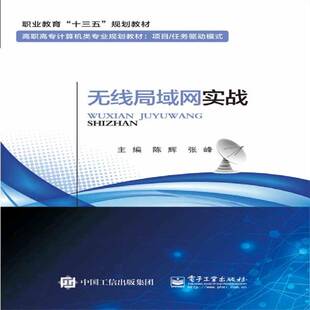 社无线电通信局域网高等职业教育教工业技术书籍 陈辉电子工业出版 无线局域网实战 书