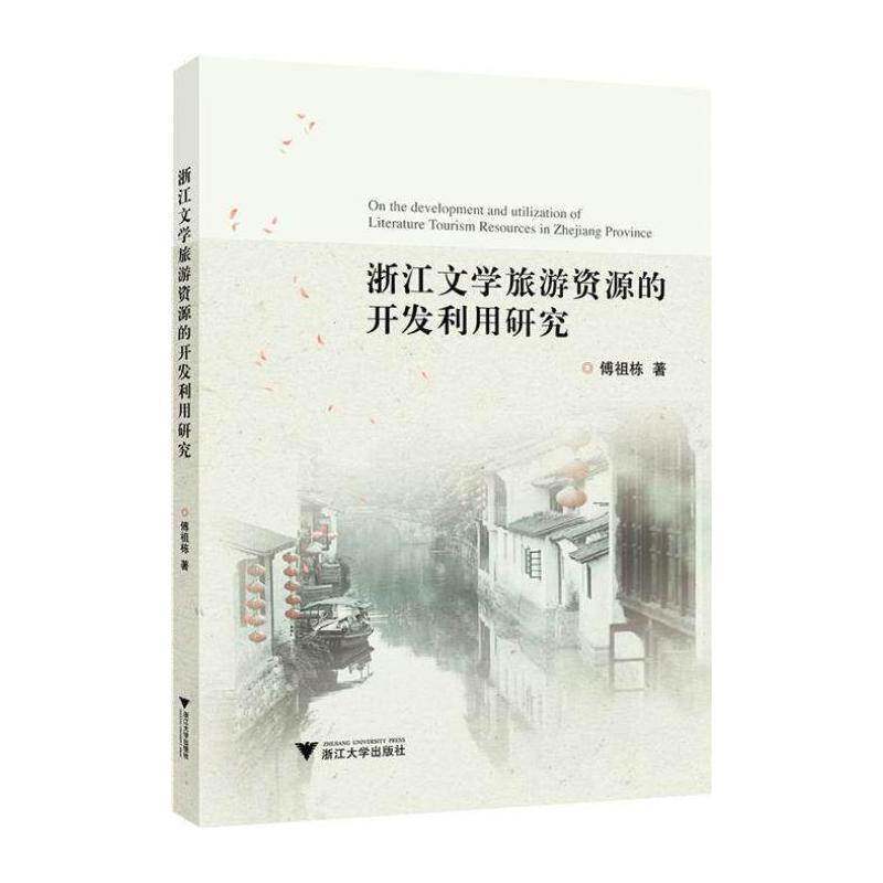 浙江文学旅游资源的开发利用研究 傅祖栋   旅游地图书籍浙江大学出版社