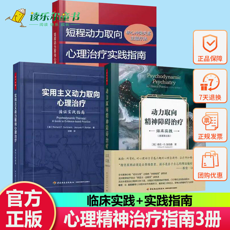 【全3册】实用主义动力取向心理治疗+万千心理.动力取向精神障碍治疗+短程动力取向心理治疗实践指南：核心冲突关系主题疗法