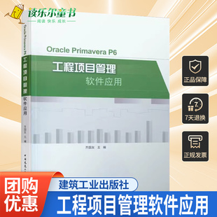 Oracle Primavera P6工程项目管理软件应用 齐国友工程管理专业本科生以及相关专业研究生的教材中国建筑工业出版社 9787112263066