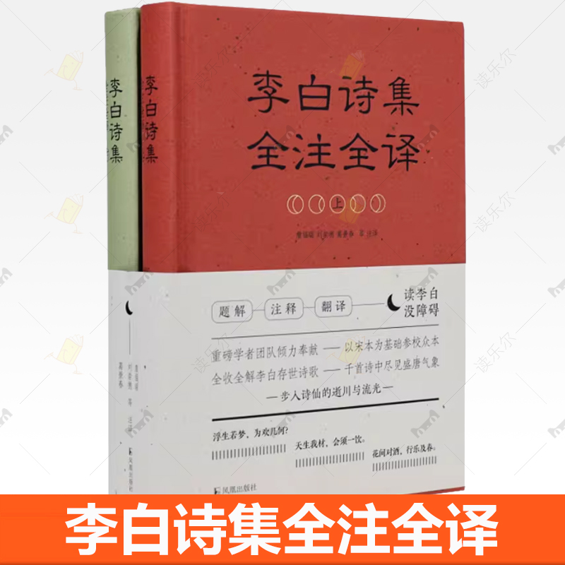 李白诗集全注全译 全2册 全收全解全翻译静嘉堂文库藏宋蜀刻本《李太白文集》为底本古诗词赏析 正版书籍9787550638655