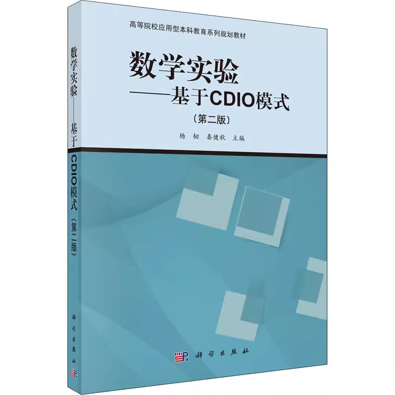 正版数学实验基于CDIO模式第2版