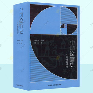 中国绘画史 走进艺术史 郑为 中国美术学院出版社 魏晋南北朝隋唐宋代元代明代清代绘画美术史普及读物美术史教材美术参考书籍