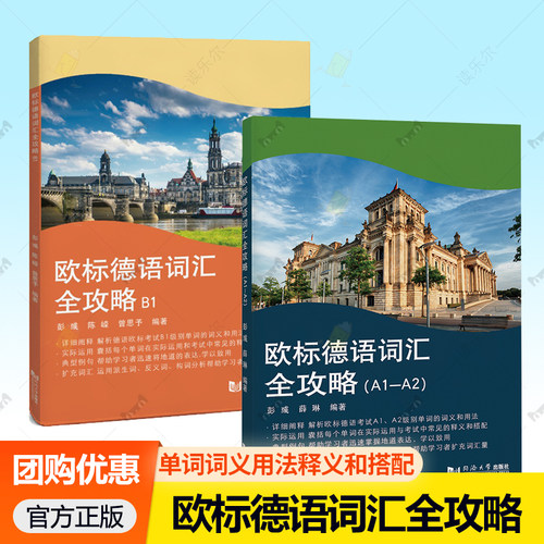 2册 欧标德语词汇全攻略A1—A2+B1 彭彧薛琳 单词词义用法 单词在运用与考试中释义和搭配 详细阐释实际运用典型例句扩充词汇
