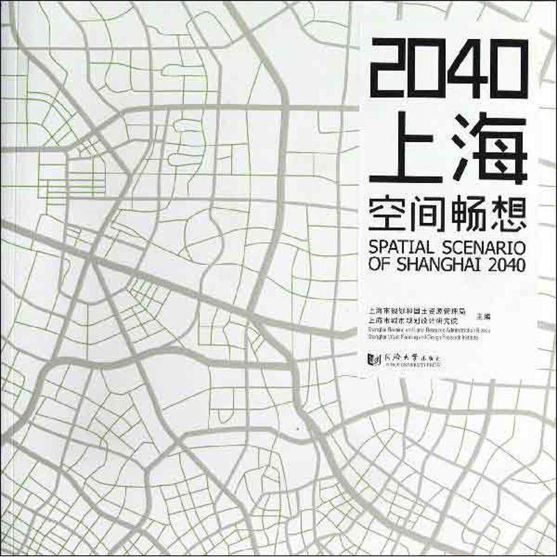 2040上海 空间畅想 上海市规划和国土资源管理局 建筑书籍正版同济大学出版社