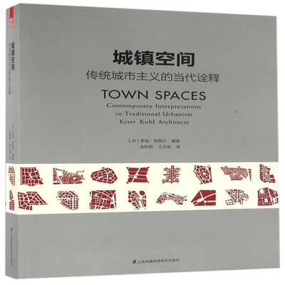 城镇空间:传统城市主义的当代诠释:contemporary interpretations in tradit 罗伯·克里尔 城市空间建筑设计图集   建筑书籍正版