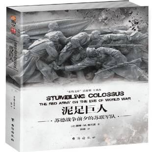正版泥足巨人:苏德战争前夕的苏联军队 戴维·格兰茨 军事书籍