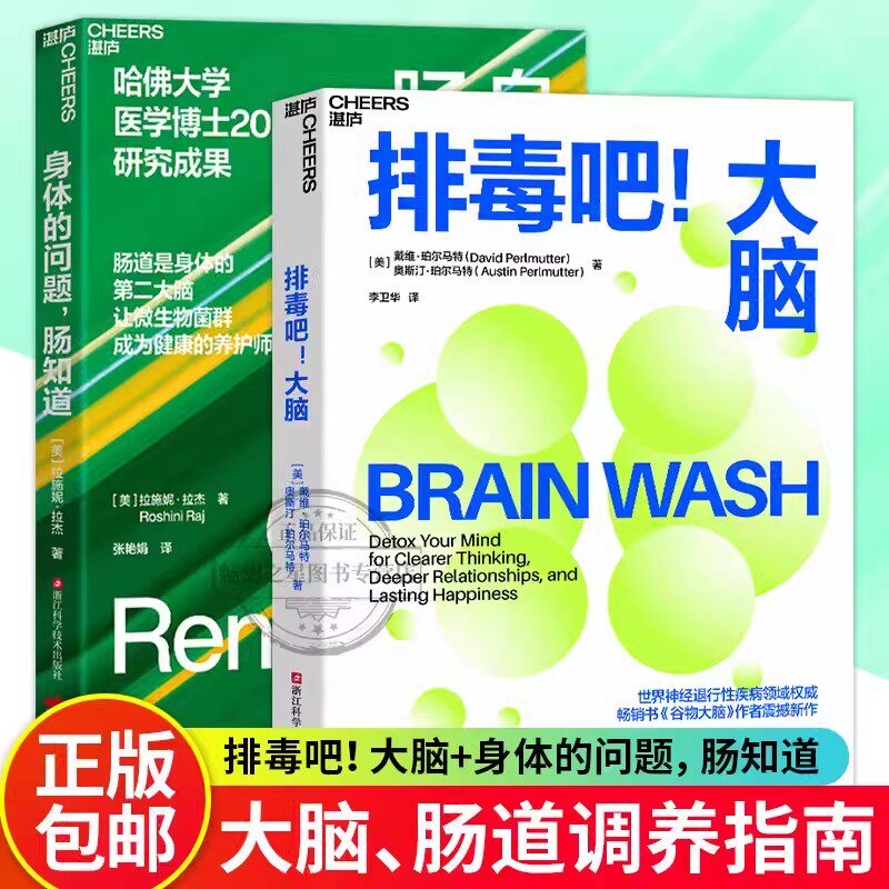 排毒吧大脑+身体的问题肠知道 肠道是身体的第②大脑 让微生物菌群成为健康的养护师 帮助现代人重获专注力和幸福感心理学 湛庐