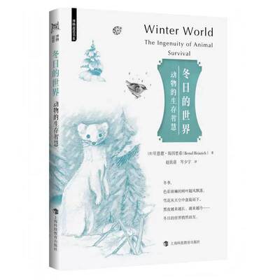 冬日的世界:动物的生存智慧:the ingenuity of animal survival 贝恩德·海因里希   图书书籍上海科技教育出版社