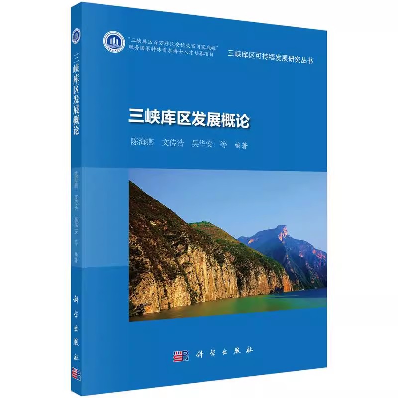 正版包邮 三峡库区发展概论 陈海燕,文传浩,吴华安 等 经济 中国经济 科学出版社书籍 9787030477620社会科学总论