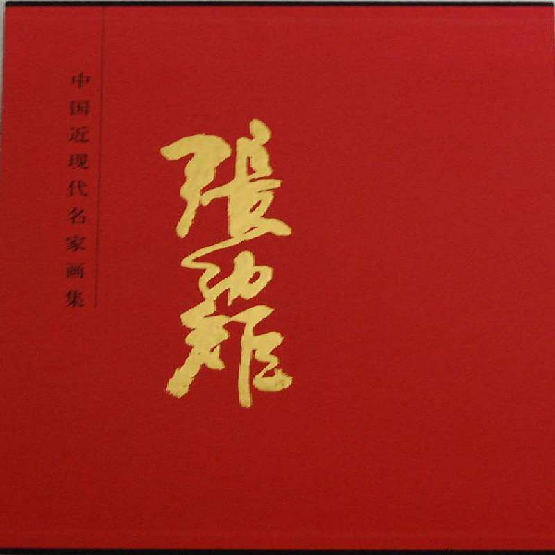 中国现代名家画集:张幼矩 吴茀之绘   艺术书籍天津人民社