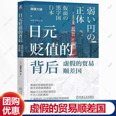 日元贬值的背后 虚假的贸易顺差国 唐镰大辅 探索汇率贬值与贸易战的深层逻辑 汇率下跌 宏观经济 经济学理论书籍