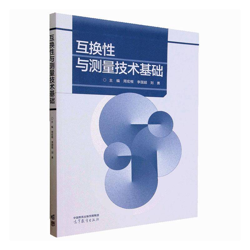 互换性与测量技术基础 周宏根     工业技术书籍正版