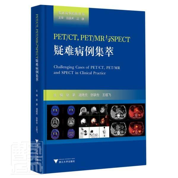 正版包邮 PET/CT, PET/MR与SPECT疑难病例集萃者_赵葵潘建虎张联合王祖飞责_书店医药卫生浙江大学出版社书籍 读乐尔畅销书
