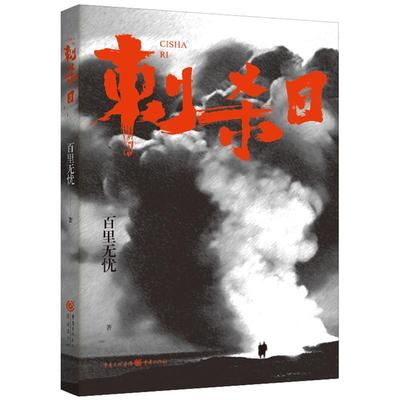 刺杀日 百里无忧蛰伏多几易其稿终成谍战力作 谍战小说刺杀行动敌营地下工作 民族的解放与复兴 正版包邮