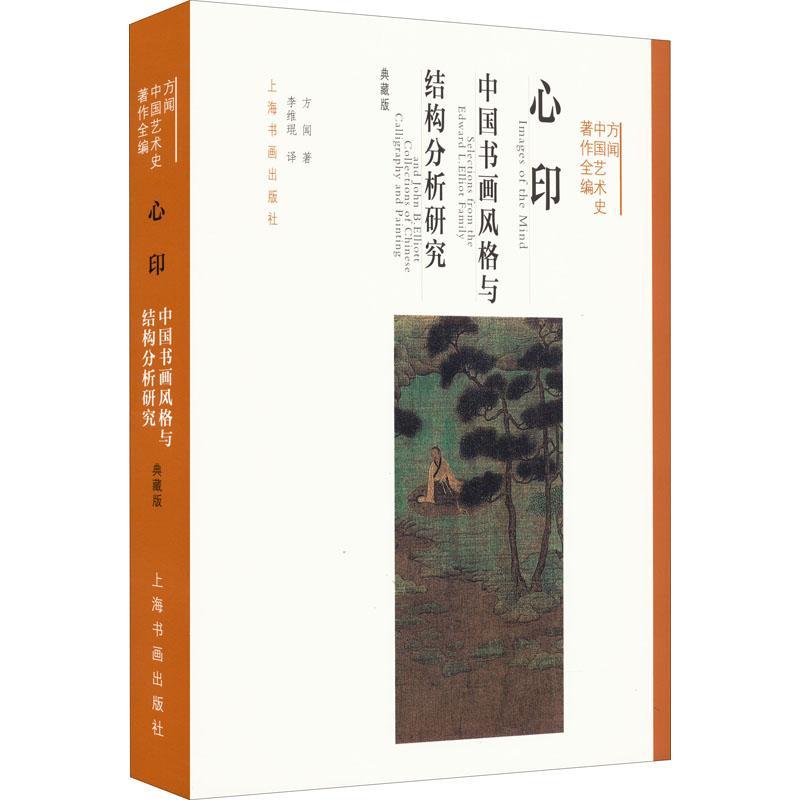 正版心印:中国书画风格与结构分析研究:selections from the Edward L. Elliot fam方闻书店艺术上海书画出版社书籍 读乐尔畅销书