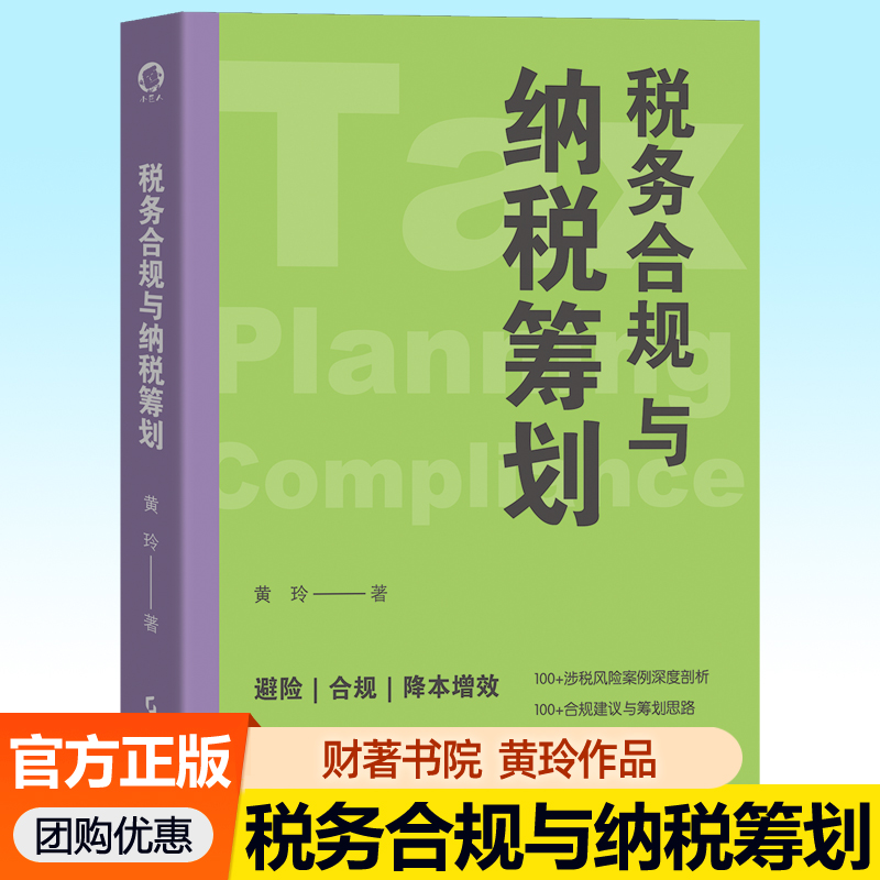 税务合规与纳税筹划 黄玲 财著书院企业降本增效合规避险涉税风险金税四期税收政策解读税务稽查应对攻略税务筹划纳税合理避税书籍