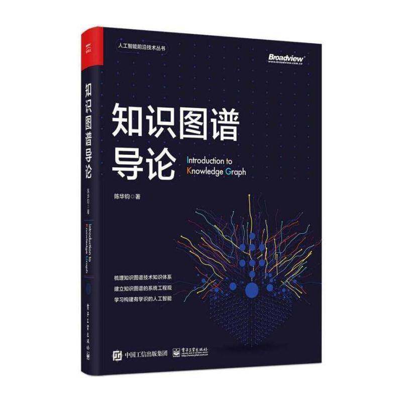 知识图谱导论 陈华钧 人工智能知识管理本书在技术广度和深度上兼具极强工业技术书籍电子工业出版社