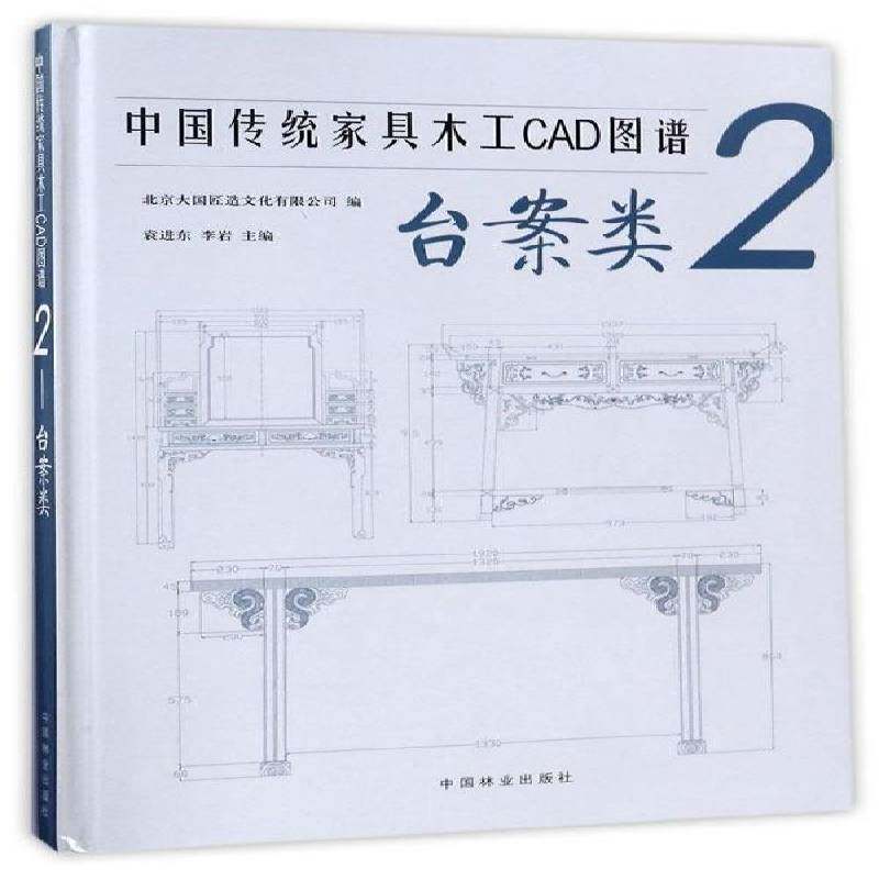中国传统家具木工CAD图谱:2:台案类 袁进东   家具与装饰品书籍中国林业出版社