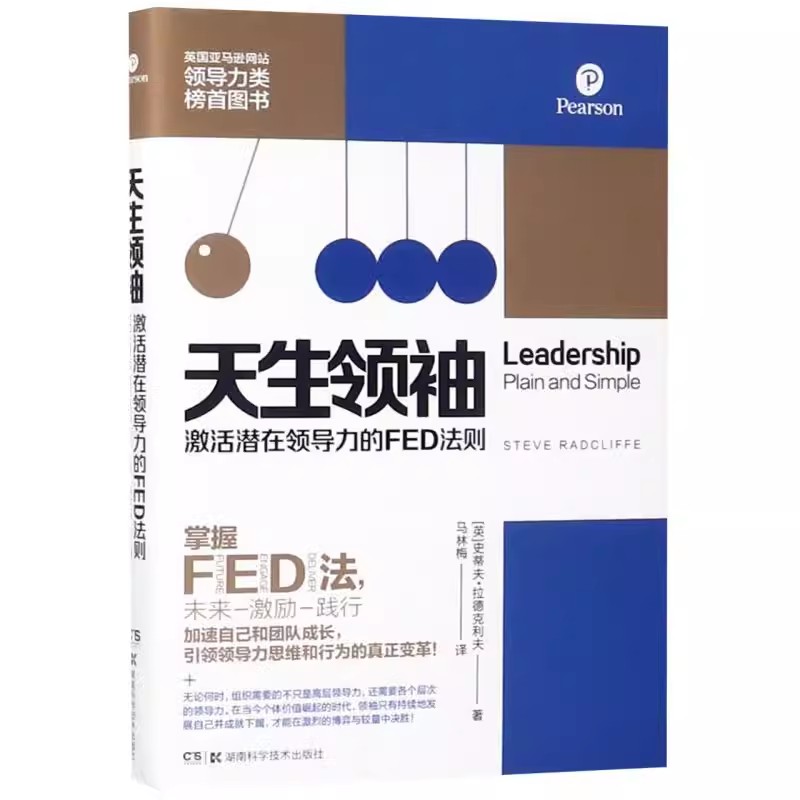正版 天生领袖激活潜在领导力的FED法则精装版 英史蒂夫·拉德克利夫 湖南科学技术出版社 管理学 9787535799210