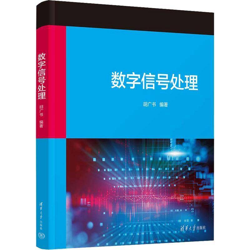 正版数字信号处理胡广书书店工业技术清华大学出版社有限公司书籍 读乐尔畅销书