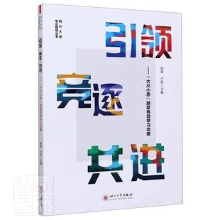 包邮 社书籍 竞逐 四川大学学业指导丛书者_陈森卢莉责_宋彦博书店社会科学四川大学出版 读乐尔畅销书 大川小思朋辈有效学 正版