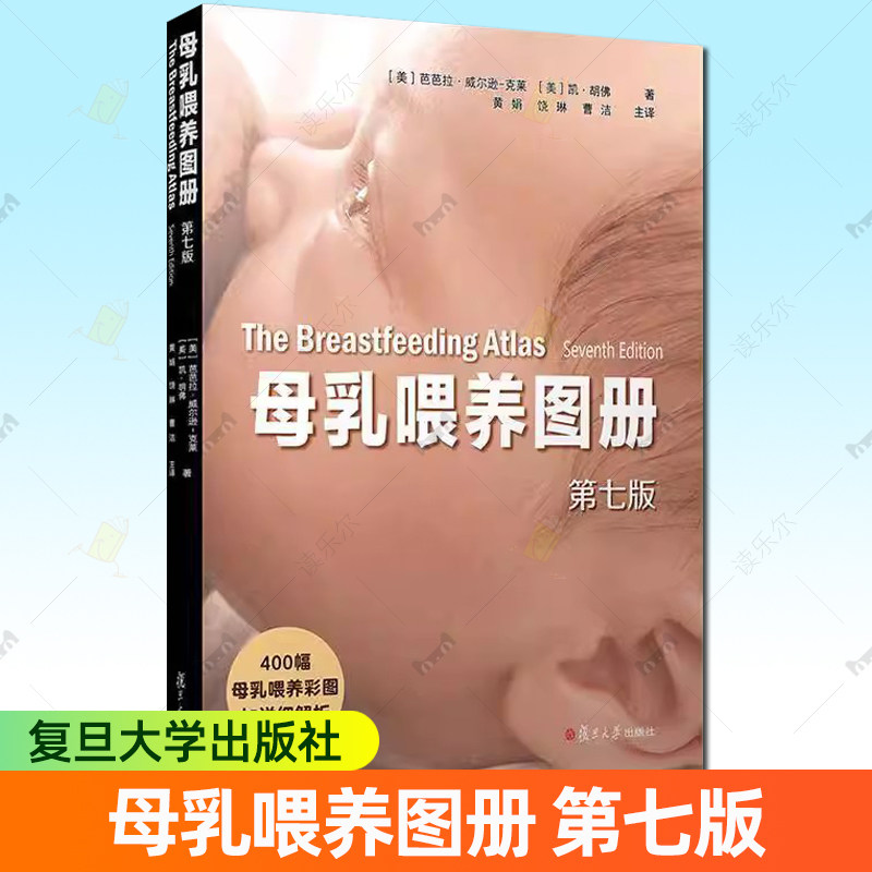 正版书籍 母乳喂养图册（七版）芭芭拉威尔逊克莱育儿与家教从婴儿的状态 口腔解剖 喂养反射 舌系带短缩 唇腭裂婴儿喂养 哺乳姿势