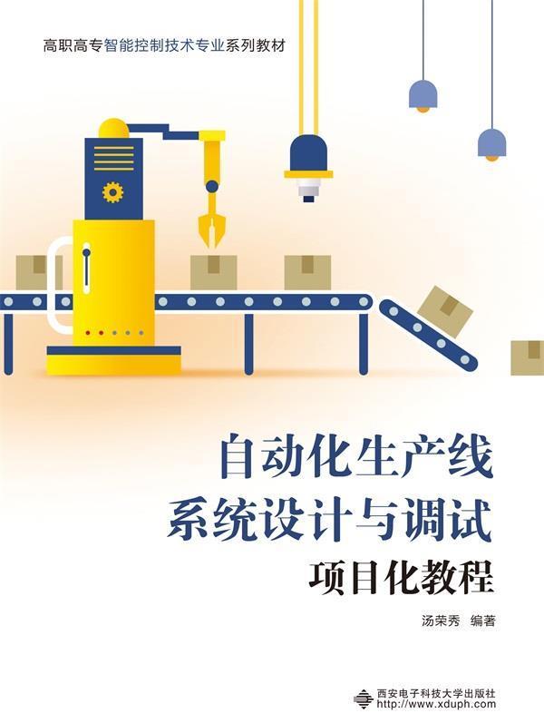 正版包郵 自動化生產(chǎn)線系統(tǒng)設(shè)計與調(diào)試項目化教程者_(dá)湯榮秀責(zé)_孟曉梅秦志峰書店工業(yè)技術(shù)西安電子科技大學(xué)出版社書籍 讀樂爾暢銷書